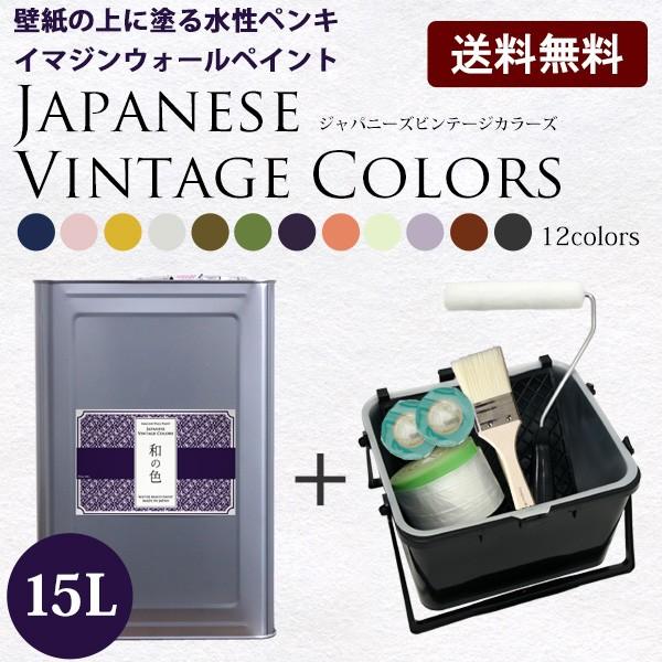 ペンキ 水性塗料 ジャパニーズ ビンテージカラーズ 15L 道具セット 青 紺 藍色 ピンク オレン...