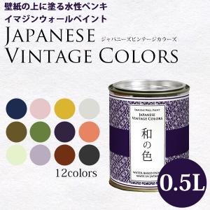 ペンキ 水性塗料 ジャパニーズ ビンテージカラーズ 0.5L 青 紺 藍色 ピンク オレンジ 黄色 グレー 茶色 緑 紫 緑 薄緑 赤 グレー 黒｜kabegamiya-honpo