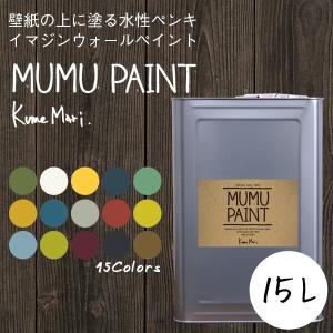 ペンキ 水性塗料 MUMU PAINT ムームーペイント 15L 緑 深緑 グリーン 黄緑 白 黄色 青 水色 ネイビー ブルー グレー ベージュ 赤 紫｜kabegamiya-honpo