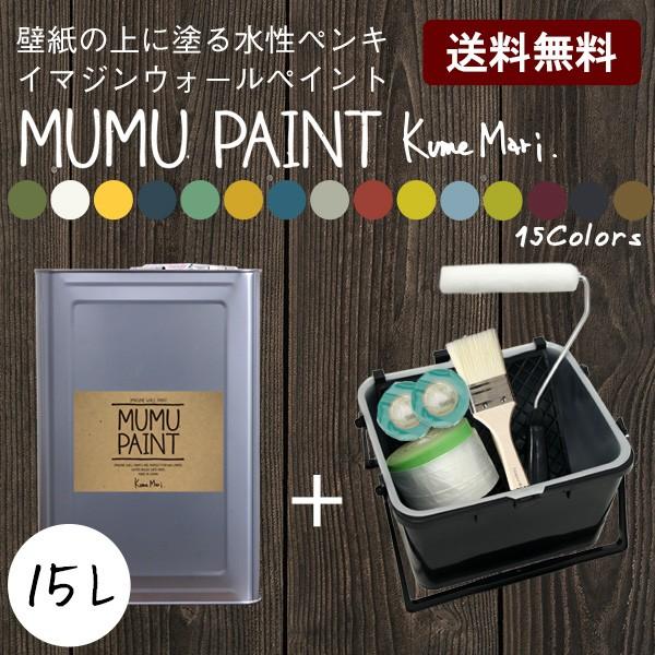 ペンキ 水性塗料 MUMU PAINT ムームーペイント 15L 道具セット 緑 深緑 黄緑 白 黄...