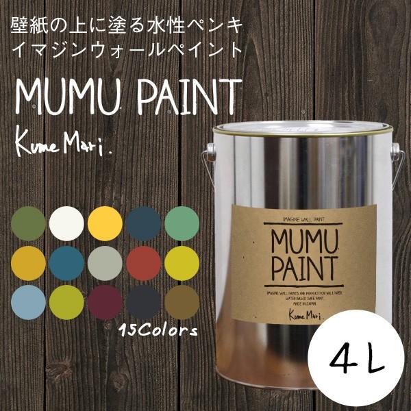 ペンキ 水性塗料 MUMU PAINT ムームーペイント 4L 緑 深緑 グリーン 黄緑 白 黄色 ...