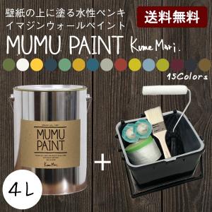 ペンキ 水性塗料 MUMU PAINT ムームーペイント 4L 道具セット 緑 深緑 グリーン 黄緑...