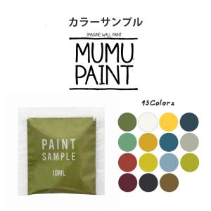 サンプル ペンキ 水性塗料 MUMU PAINT ムームーペイント