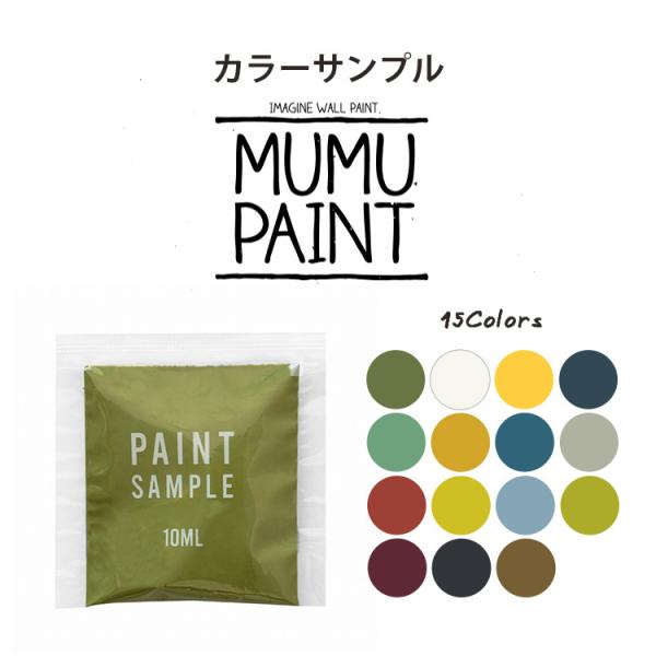 サンプル ペンキ 水性塗料 MUMU PAINT ムームーペイント 緑 深緑 グリーン 黄緑 白 黄...