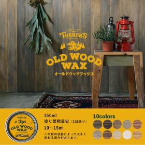 (日本製)自然素材使用 人に優しく安全性の高いオイルワックス オールドウッドワックス OLD WOOD WAX ターナー色彩株式会社 メーカー直送商品