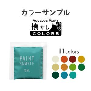 ペンキ 水性塗料 サンプル パウチ 10ml イマジンウォールペイント 懐かしカラーズ 壁紙の上に塗れるペンキ 壁 天井 屋内