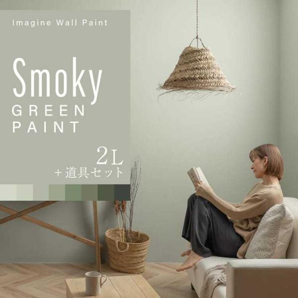 ペンキ 緑 深緑 水性ペンキ 壁紙の上から塗れるペンキ 壁紙 室内 diy 2L 道具セット スモー...