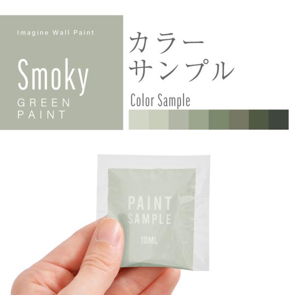 ペンキ パウチ カラーサンプル 水性 壁紙の上から塗れるペンキ 緑 深緑 10ml スモーキーグリー...