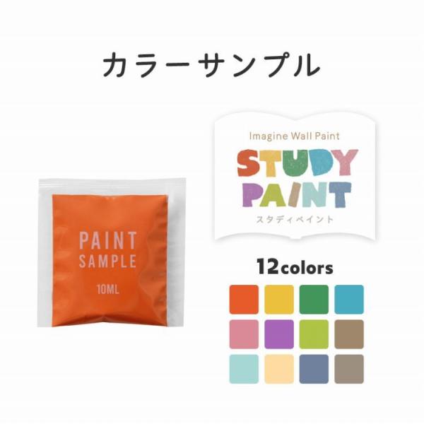 ペンキ サンプル スタディペイント 12色 10ml イマジンウォールペイント 水性塗料 壁紙の上に...