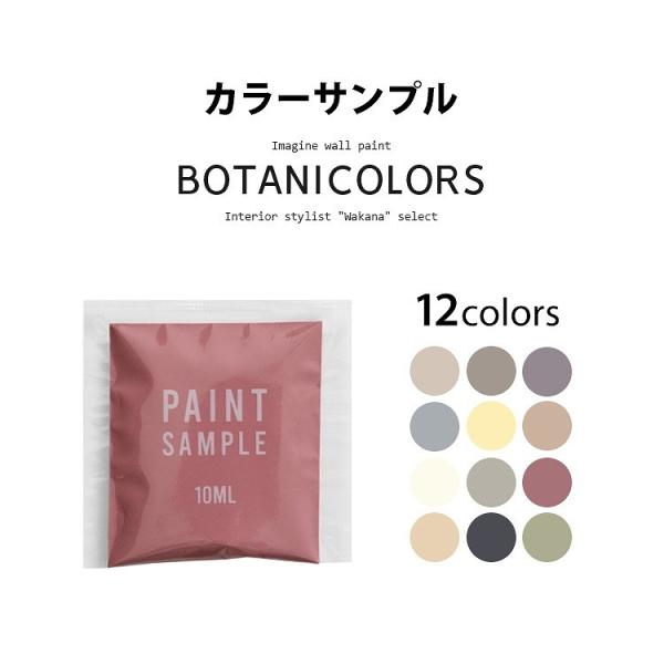 ペンキ パウチ カラーサンプル 水性 壁紙の上から塗れるペンキ くすみカラー グレー 10ml ボタ...