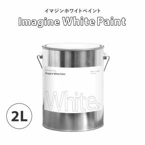 ペンキ 水性塗料 白 ホワイト イマジンホワイトペイント2L