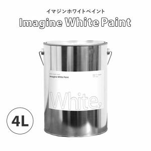 ペンキ 水性塗料 白 ホワイト イマジンホワイトペイント4L
