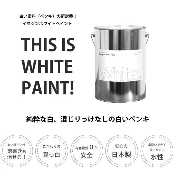 ペンキ 水性塗料 白 ホワイト イマジンホワイトペイント4L