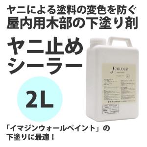 壁紙 施工道具 水性塗料 下塗り 下塗り剤 タバコ ヤニ止めシーラー ターナー 2L｜kabegamiya-honpo