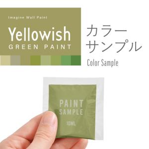 ペンキ サンプル 10ml イエロウィッシュグリーン 黄緑 グリーン イマジン ウォール ペイント 屋内 室内 壁 天井 木部 つや消し メール便