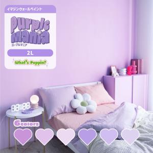 ペンキ 塗料 水性塗料 壁紙の上に塗れるペンキ イマジン ウォール ペイント パープルマニア 6色 2L 可愛い 壁 天井 屋内 木部 メーカー直送商品