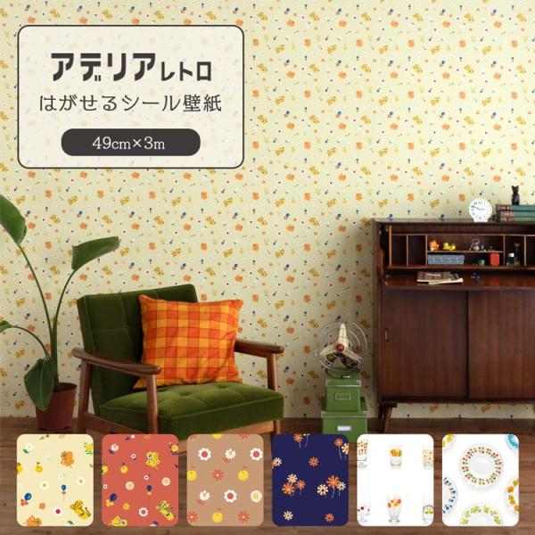 壁紙 はがせる 壁紙シール アデリアレトロ 昭和レトロ インテリア ポップ おしゃれ かわいい 壁紙...