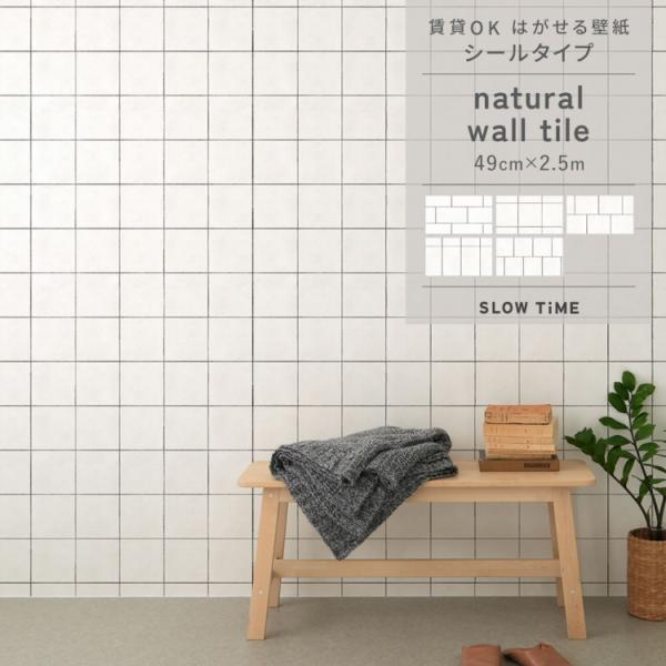 壁紙シール はがせる壁紙 張り替え 自分で おしゃれ タイル柄壁紙シール 白 ホワイト 49cm×2...