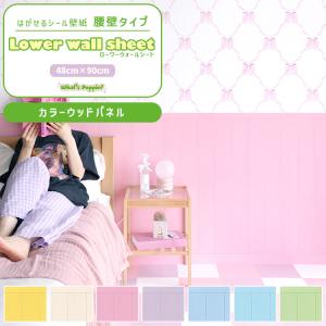 壁紙 腰壁シート diy 賃貸OK はがせる 壁紙シール リメイクシート クロス 腰壁パネル風 ポップ カラーウッドパネル 木目 おしゃれ 約48×90cm 1枚単位