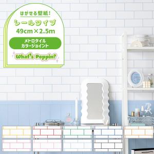 壁紙シール おしゃれ はがせる壁紙 張り替え 自分で メトロタイル カラージョイント ポップ ホワイト 白 クロス 49cm×2.5m