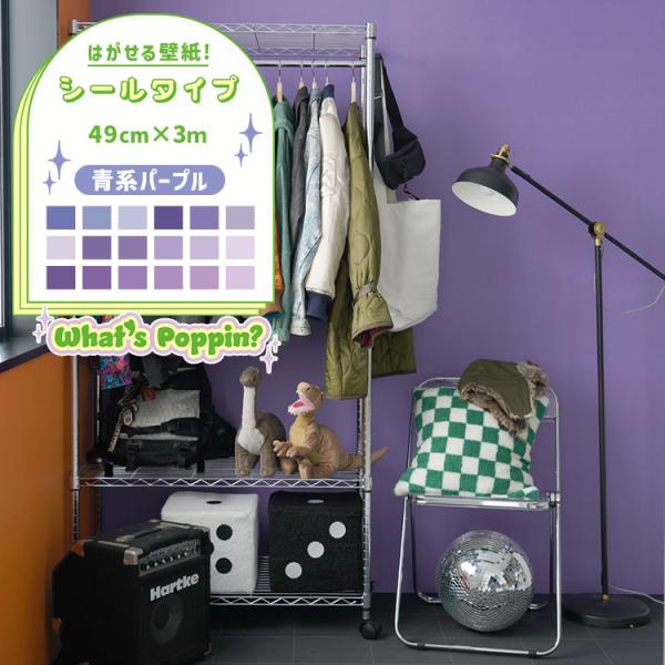 壁紙シール はがせる壁紙 紫 パープル おしゃれ 壁紙の上から貼る壁紙 はがせる シール壁紙 49c...