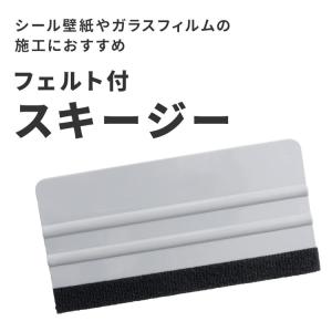 フェルト付 スキージー 壁紙 シール壁紙 カッティング用シート リメイクシート ガラスフィルム 施工道具