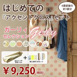 はじめてのアクセントクロスセット ガーリーセレクション 生のりつき壁紙15ｍ,施工道具7点セット,壁紙の張り方マニュアル付き