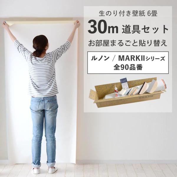 壁紙 のり付き 30m 道具 セット クロス 張り替え 自分で 無地 白 グレー ベージュ 織物調 ...