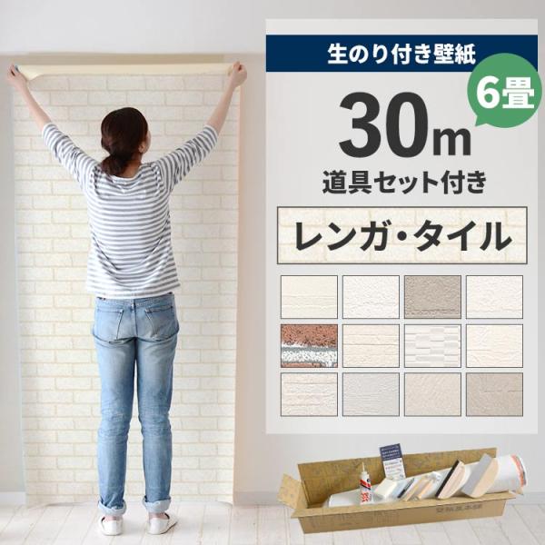 壁紙 のり付き 30m 道具 セット クロス 張り替え 自分で レンガ 煉瓦 タイル柄 貼り方マニュ...