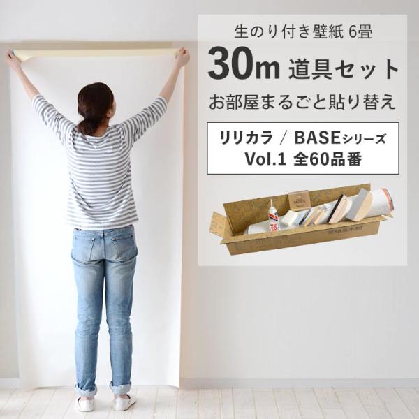 壁紙 のり付き 30m 道具 セット クロス 張り替え 自分で 無地 白 ベージュ グレー 織物調 ...