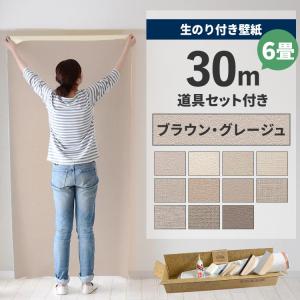 壁紙 のり付き 30m 道具 セット クロス 張り替え 自分で 無地 グレージュ ベージュ 貼り方マニュアル付き 初心者セット 6畳