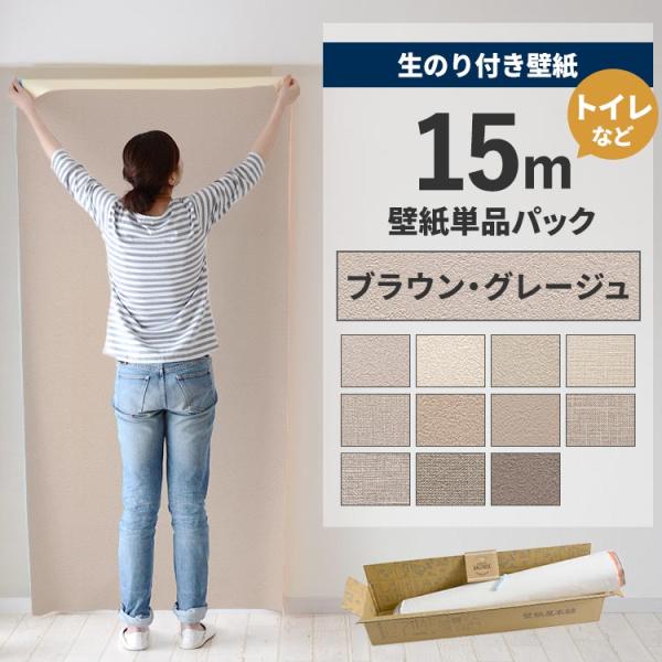 壁紙 のり付き 15m クロス 張り替え 自分で 無地 グレージュ ベージュ 替え刃 貼り方マニュア...