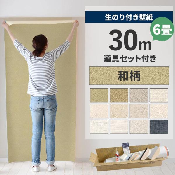 壁紙 のり付き 30m 道具 セット クロス 張り替え 自分で 和調 和室 和モダン土壁 和紙 貼り...