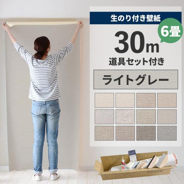 壁紙 のり付き 30m 道具 セット クロス 張り替え 自分で 無地 灰色 ライトグレー 貼り方マニ...