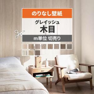 壁紙 のりなし 木目調 巾約92cm × m単位 シャビー グレー ウッド ペイント 張り替え 壁紙の上から貼る壁紙