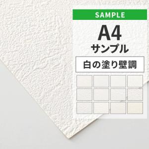壁紙 サンプル A4 クロス 白 ホワイト 塗り壁調 補修 お買い得壁紙