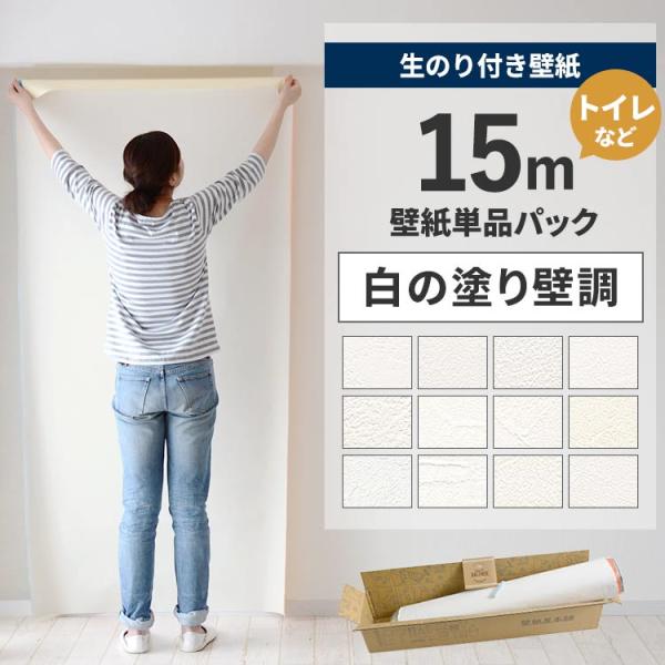 壁紙 のり付き 15m クロス 張り替え 自分で 白 ホワイト 塗り壁調 補修 替え刃 貼り方マニュ...