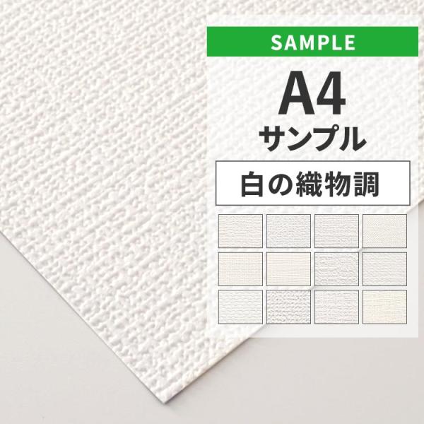 壁紙 サンプル A4 クロス 白 ホワイト 織物調 補修 お買い得壁紙