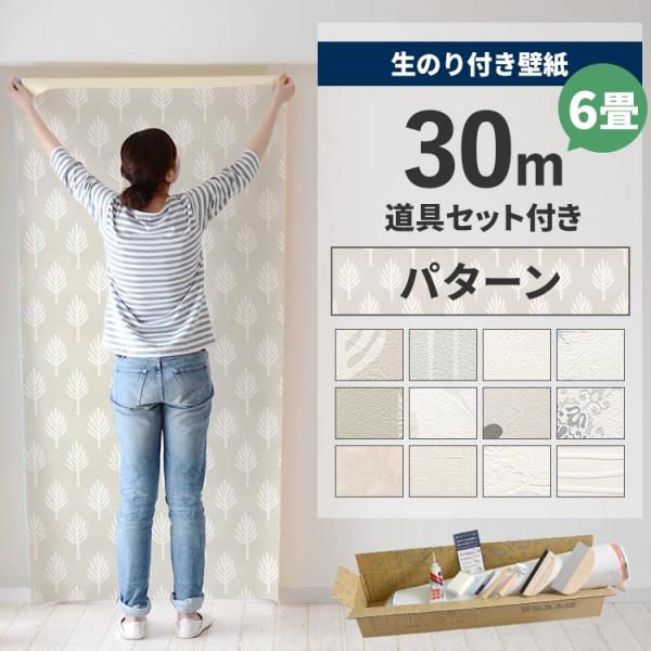 壁紙 のり付き 30m 道具 セット クロス 張り替え 自分で 北欧 ボタニカル ドット 柄 貼り方...