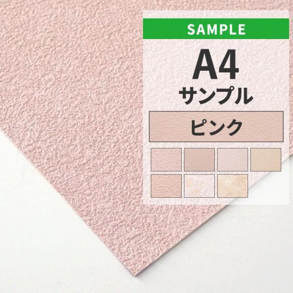 壁紙 サンプル A4 色味 質感チェック 無地 ピンク パープル クロス 補修