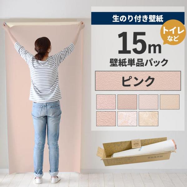 壁紙 のり付き 15m クロス 張り替え 自分で 無地 ピンク 花柄 替え刃 貼り方マニュアル付き ...