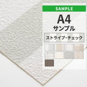 壁紙 サンプル A4 色味 質感チェック ストライプ チェック柄 クロス 補修