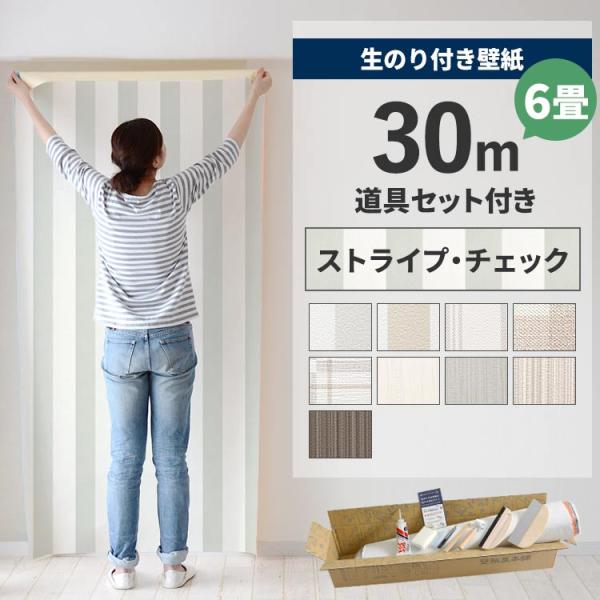 壁紙 のり付き 30m 道具 セット クロス 張り替え 自分で ストライプ チェック 柄 貼り方マニ...