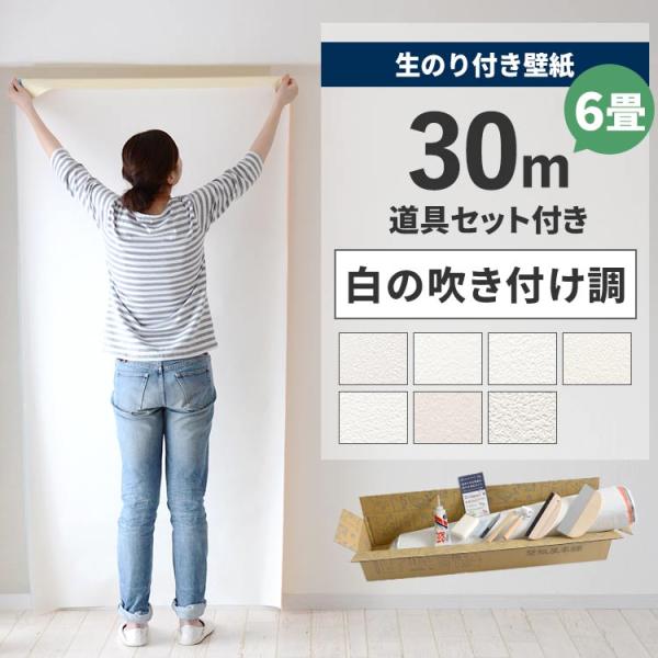壁紙 のり付き 30m 道具 セット クロス 張り替え 自分で 無地 白 ホワイト アイボリー 吹き...