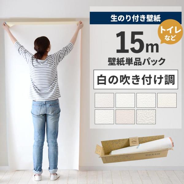 壁紙 のり付き 15m クロス 張り替え 自分で 無地 白 ホワイト アイボリー 吹き付け 吹付 替...