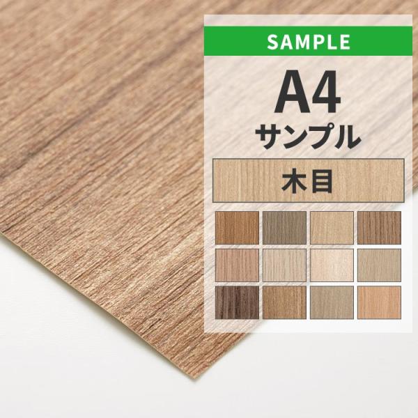 壁紙 サンプル 木目調 ウッド ナチュラル おすすめ 12品番 A4 補修