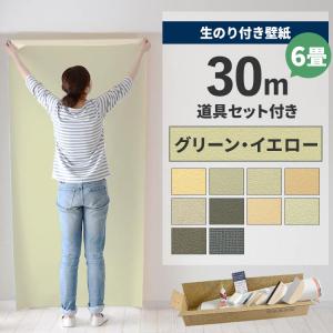 壁紙 のり付き 30m 道具 セット クロス 張り替え 自分で 無地 黄色 イエロー 緑 グリーン 貼り方マニュアル付き 初心者セット 6畳