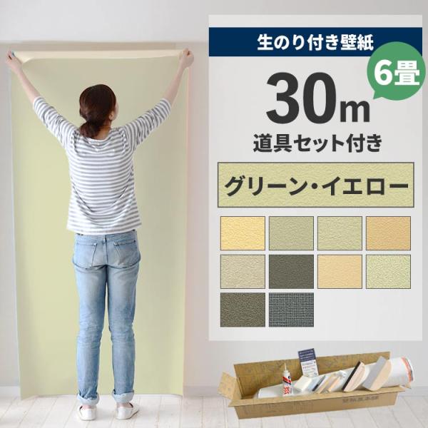 壁紙 のり付き 30m 道具 セット クロス 張り替え 自分で 無地 黄色 イエロー 緑 グリーン ...