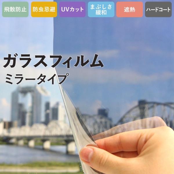 窓ガラス フィルム UVカット 飛散防止 遮熱 ミラー効果フィルム 目隠し プライバシー対策 外から...