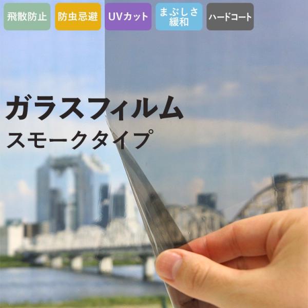 窓ガラス フィルム UVカット 眩しさ緩和 遮熱 飛散防止 透明 クリア 目隠し プライバシー対策 ...